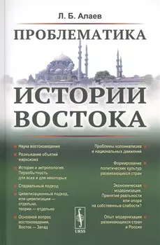 Проблематика истории Востока