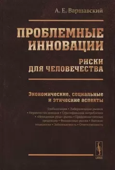 Проблемные инновации Риски для человечества Экономические социальные и этические аспекты