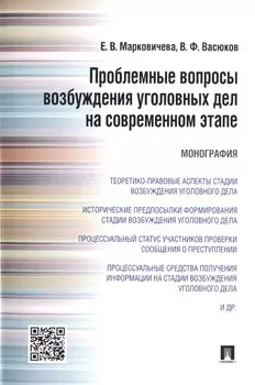 Проблемные вопросы возбуждения уголовных дел на современном этапе.Монография.