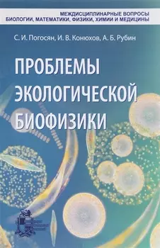Проблемы экологической биофизики
