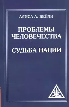 Проблемы человечества. Судьба наций (обл)