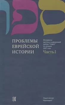 Проблемы еврейской истории. Часть 1 Материалы научных конференций центра "Сэфер" по иудаике 2007 года