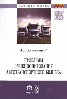 Проблемы функционирования автотранспортного бизнеса: эволюция преобразований и стратегические ориент