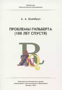 Проблемы Гильберта (100 лет спустя)