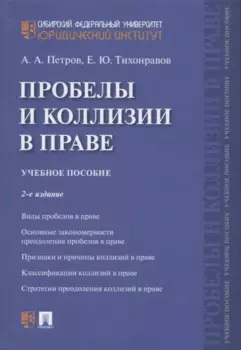Проблемы и коллизии в праве. Учебное пособие