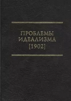 Проблемы идеализма (1902)