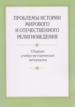 Проблемы истории мирового и отечественного религиоведения. Сборник учебно-методических материалов