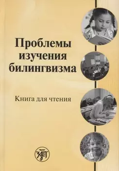 Проблемы изучения билингвизма: книга для чтения
