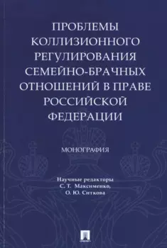 Проблемы коллизионного регулирования семейно-брачных отношений в праве Российской Федерации. Монография