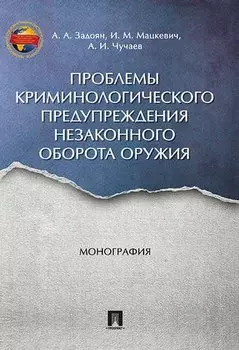 Проблемы криминологического предупреждения незаконного оборота оружия. Монография.