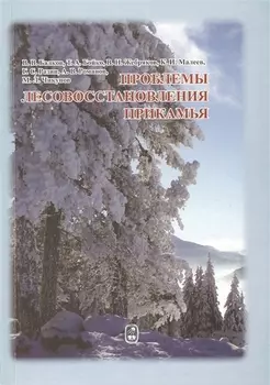 Проблемы лесовосстановления прикамья