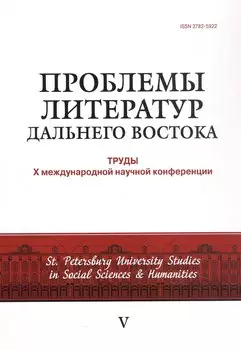 Проблемы литератур Дальнего Востока: труды Х международной конференции 30 июня - 2 июля 2022 г.
