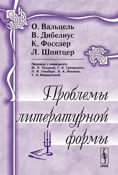 Проблемы литературной формы