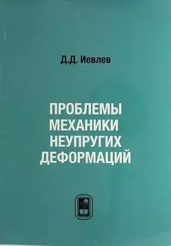 Проблемы механики неупругих деформаций. Сборник статей. К 70-летию Д.Д. Ивлева