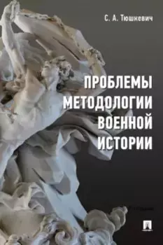 Проблемы методологии военной истории. Сборник опубликованных материалов