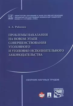 Проблемы наказания на новом этапе совершенствования уголовного и уголовно-исполнительного законодате