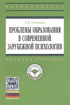 Проблемы образования в современной зарубежной психологии: Учебное пособие