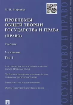 Проблемы общей теории государства и права Том 2 Право Учебник