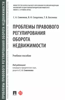 Проблемы правового регулирования оборота недвижимости