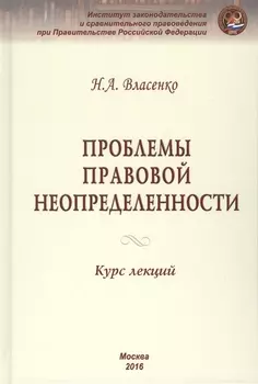 Проблемы правовой неопределенности