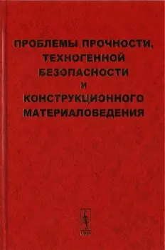 Проблемы прочности техногенной безопасности и конструкционного материаловедения