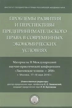 Проблемы развития и перспективы предпринимательского права в современных экономических условиях. Материалы II Международной научно-практической конференции "Лаптевские чтения - 2018" г. Москва, 17-18 мая 2018 г.