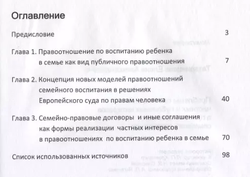 Проблемы соотношения частных и публичных интересов в правоотношениях семейного воспитания