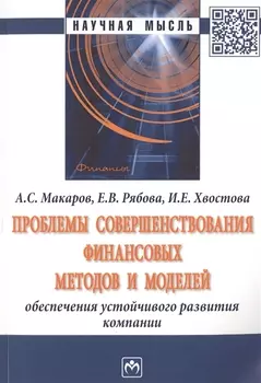 Проблемы совершенствования финансовых методов и моделей обеспечения устойчивого развития компании. Монография