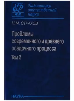 Проблемы современного осадочного процесса В двух томах Том 2 Закономерности древнего литогенеза и рудообразования