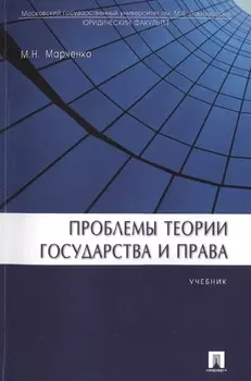 Проблемы теории государства и права Учебник