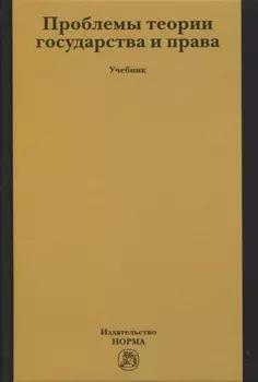 Проблемы теории государства и права: Учебник