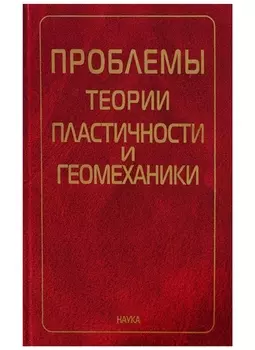 Проблемы теории пластичности и геомеханики