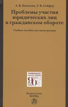Проблемы участия юридических лиц в гражданском обороте. Учебное пособие для магистратуры