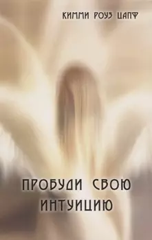 Пробуди свою интуицию