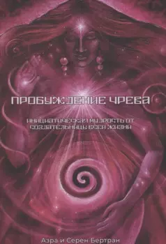 Пробуждение Чрева. Инициатическая Мудрость от создательницы всей жизни