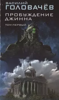 Пробуждение джинна. Том первый