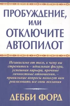 Пробуждение или Отключите автопилот
