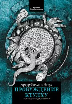 Пробуждение Ктулху