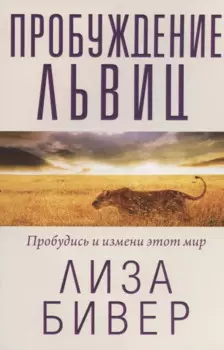 Пробуждение львиц