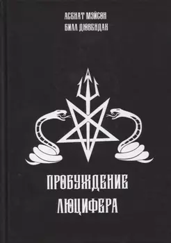 Пробуждение Люцифера