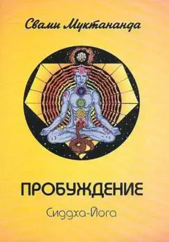 Пробуждение. Сиддха-Йога