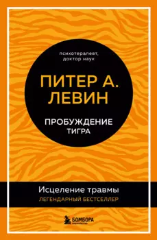 Пробуждение тигра: исцеление травмы