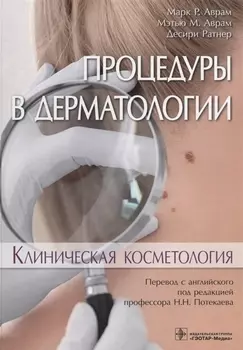 Процедуры в дерматологии. Клиническая косметология 18-19г.