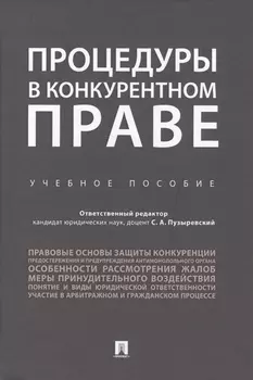 Процедуры в конкурентном праве.Уч.пос..
