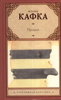 Процесс: роман