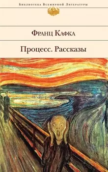 Процесс. Рассказы: роман, рассказы