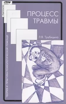 Процесс травмы (2 изд.) (мТиППП) Трубицына