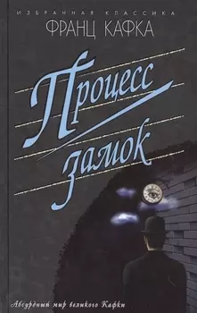 Процесс.Замок (16+)