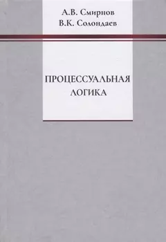 Процессуальная логика