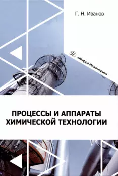 Процессы и аппараты химической технологии